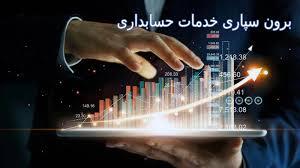 برون‌سپاری امور مالی و حسابداری